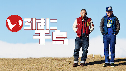 相席食堂 Netflix